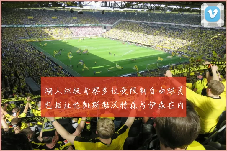 湖人积极考察多位受限制自由球员包括杜伦凯斯勒沃特森与伊森在内