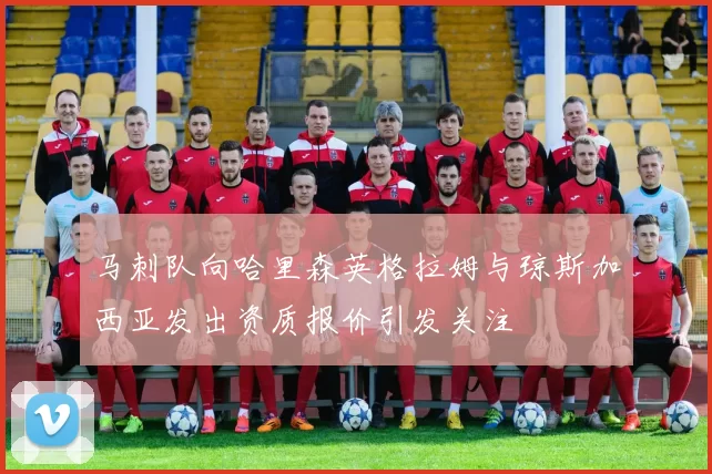 马刺队向哈里森英格拉姆与琼斯加西亚发出资质报价引发关注