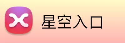 星空入口 Logo